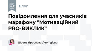 Повідомлення для учасників марафону "Мотиваційний PRO-ВИКЛИК"