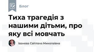 Тиха трагедія з нашими дітьми, про яку всі мовчать