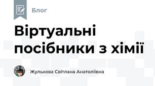 Віртуальні посібники з хімії