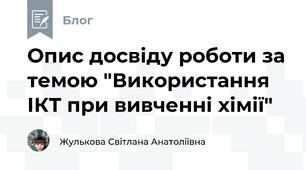 Опис досвіду роботи за темою "Використання ІКТ при вивченні хімії"