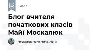Блог вчителя початкових класів Майї Москалюк