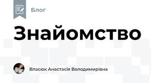 Знайомство 