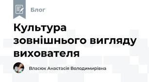 Культура зовнішнього вигляду вихователя