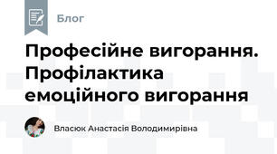 Професійне вигорання. Профілактика емоційного вигорання