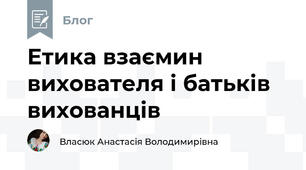 Етика взаємин вихователя і батьків вихованців 