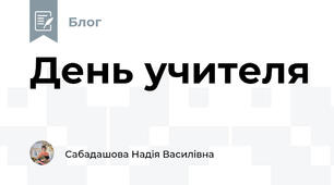 День учителя