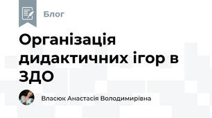 Організація  дидактичних ігор в ЗДО
