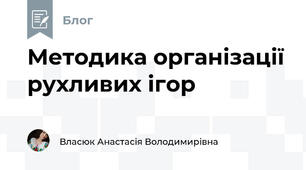 Методика організації рухливих ігор