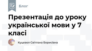 Презентація до уроку української мови у 7 класі