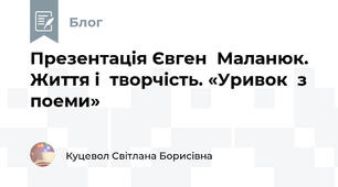 Презентація Євген  Маланюк.  Життя і  творчість. «Уривок  з  поеми»