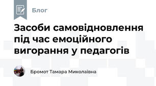 Засоби самовідновлення під час емоційного вигорання у педагогів