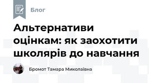 Альтернативи оцінкам: як заохотити школярів до навчання