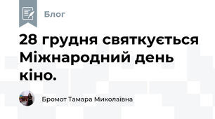 28 грудня святкується Міжнародний день кіно.