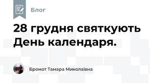 28 грудня святкують День календаря. 