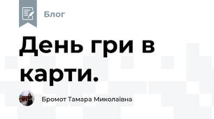 День гри в карти.