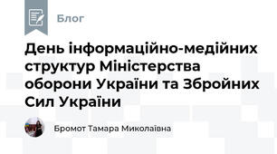 День інформаційно-медійних структур Міністерства оборони України та Збройних Сил України