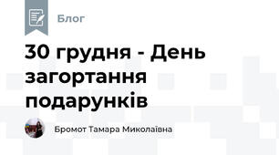 30 грудня - День загортання подарунків