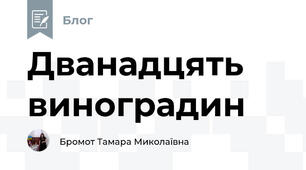 Дванадцять виноградин