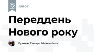 Переддень Нового року