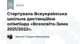 Стартувала Всеукраїнська шкільна дистанційна олімпіада «Всеосвіта-Зима 2021/2022».