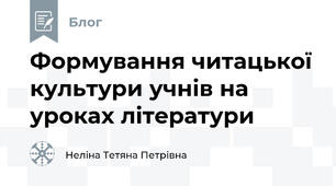 Формування читацької культури учнів на уроках літератури