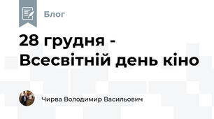 28 грудня - Всесвітній день кіно
