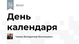 День календаря