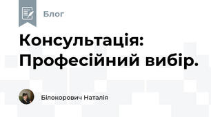Консультація: Професійний вибір.