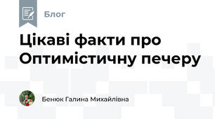 Цікаві факти про Оптимістичну печеру
