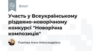 Участь у Всеукраїнському різдвяно-новорічному конкурсі "Новорічна композиція"