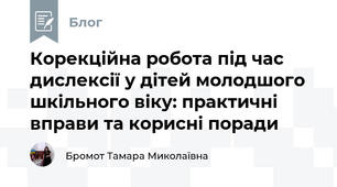 Корекційна робота під час дислексії у дітей молодшого шкільного віку: практичні вправи та корисні поради