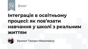 Інтеграція в освітньому процесі: як пов’язати навчання у школі з реальним життям