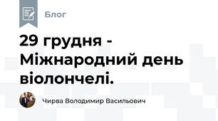 29 грудня - Міжнародний день віолончелі.