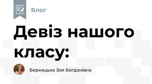 Девіз нашого класу: