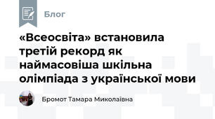 «Всеосвіта» встановила третій рекорд як наймасовіша шкільна олімпіада з української мови 