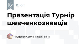 Презентація Турнір шевченкознавців