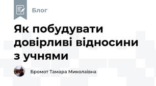 Як побудувати довірливі відносини з учнями