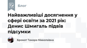 Найважливіші досягнення у сфері освіти за 2021 рік: Денис Шмигаль підвів підсумки