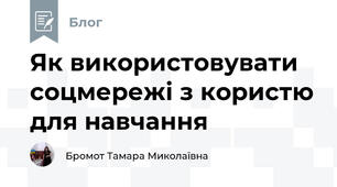 Як використовувати соцмережі з користю для навчання