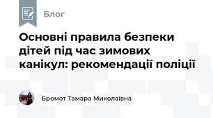 Основні правила безпеки дітей під час зимових канікул: рекомендації поліції 