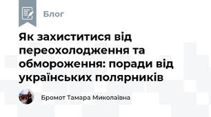 Як захиститися від переохолодження та обмороження: поради від українських полярників