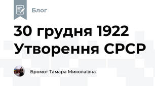 30 грудня 1922  Утворення СРСР