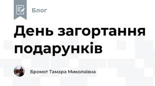 День загортання подарунків