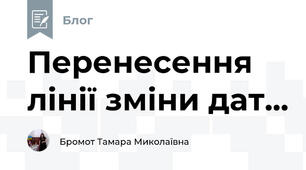 Перенесення лінії зміни дат...