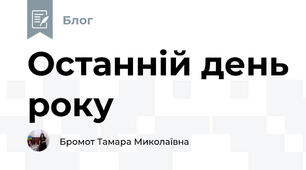 Останній день року