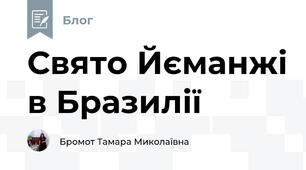 Свято Йєманжі в Бразилії