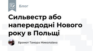 Сильвестр або напередодні Нового року в Польщі