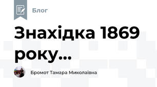 Знахідка 1869 року...
