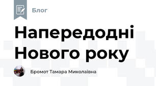 Напередодні Нового року
