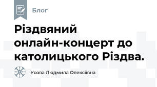 Різдвяний онлайн-концерт до католицького Різдва.
